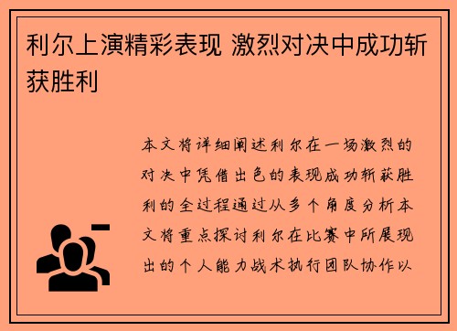 利尔上演精彩表现 激烈对决中成功斩获胜利