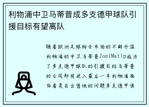 利物浦中卫马蒂普成多支德甲球队引援目标有望离队 利物浦中卫马蒂普成多支德甲球队引援目标有望离队