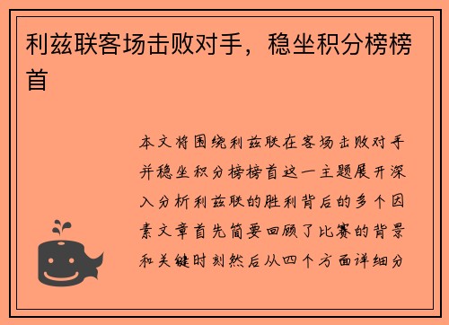利兹联客场击败对手，稳坐积分榜榜首