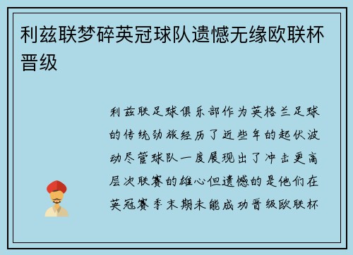 利兹联梦碎英冠球队遗憾无缘欧联杯晋级