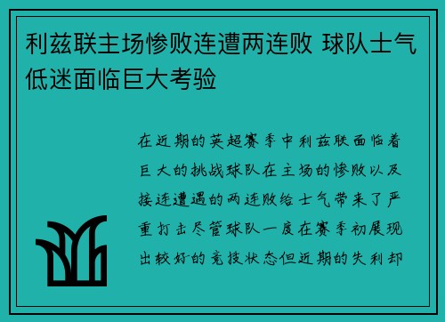 利兹联主场惨败连遭两连败 球队士气低迷面临巨大考验