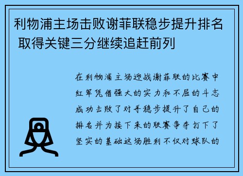 利物浦主场击败谢菲联稳步提升排名 取得关键三分继续追赶前列 利物浦主场击败谢菲联稳步提升排名 取得关键三分继续追赶前列