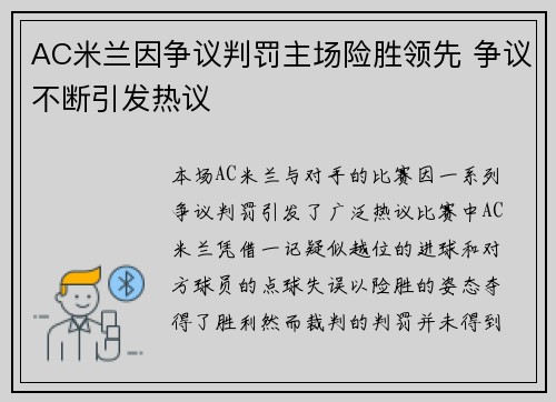AC米兰因争议判罚主场险胜领先 争议不断引发热议
