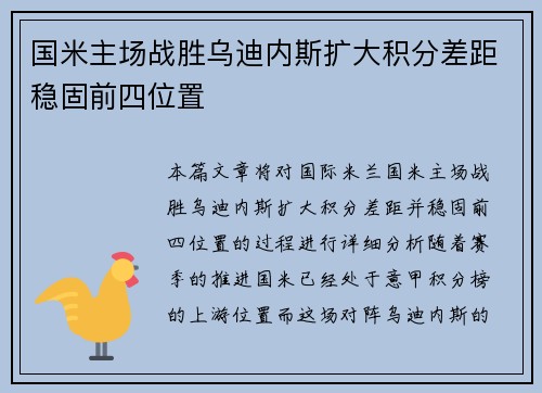 国米主场战胜乌迪内斯扩大积分差距稳固前四位置