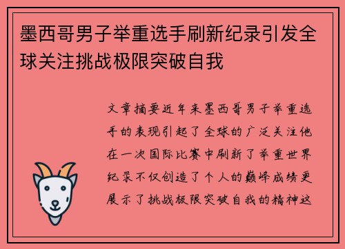 墨西哥男子举重选手刷新纪录引发全球关注挑战极限突破自我