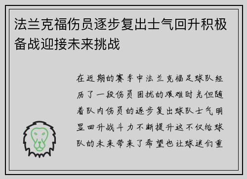 法兰克福伤员逐步复出士气回升积极备战迎接未来挑战