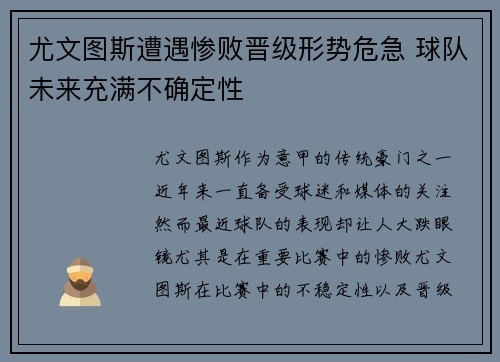 尤文图斯遭遇惨败晋级形势危急 球队未来充满不确定性