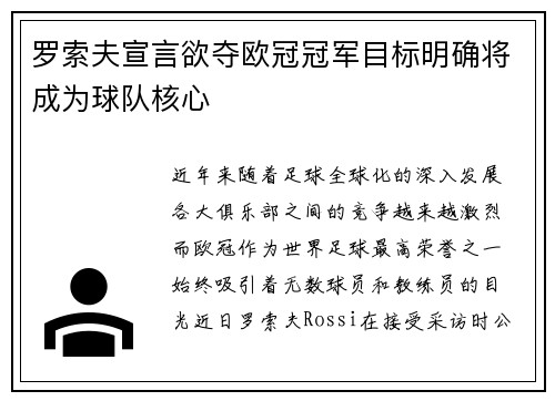 罗索夫宣言欲夺欧冠冠军目标明确将成为球队核心