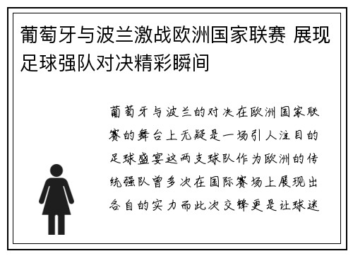 葡萄牙与波兰激战欧洲国家联赛 展现足球强队对决精彩瞬间