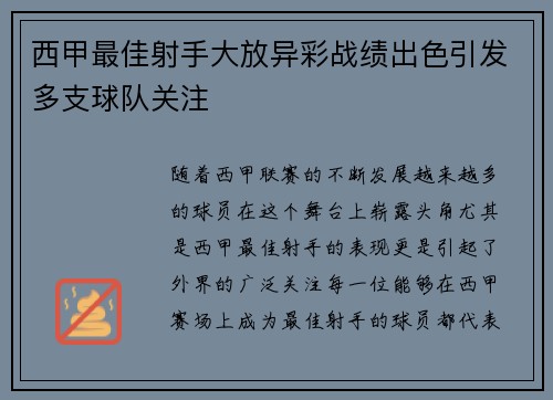 西甲最佳射手大放异彩战绩出色引发多支球队关注