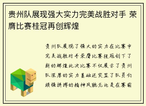 贵州队展现强大实力完美战胜对手 荣膺比赛桂冠再创辉煌