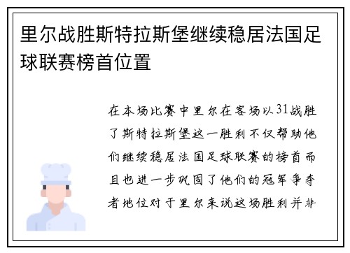 里尔战胜斯特拉斯堡继续稳居法国足球联赛榜首位置