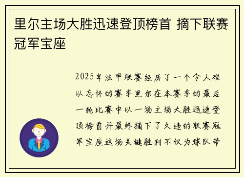 里尔主场大胜迅速登顶榜首 摘下联赛冠军宝座