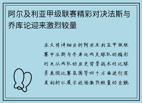 阿尔及利亚甲级联赛精彩对决法斯与乔库论迎来激烈较量