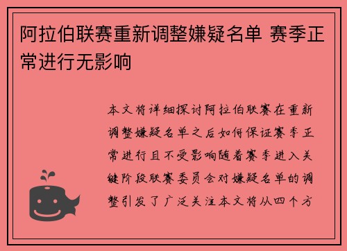 阿拉伯联赛重新调整嫌疑名单 赛季正常进行无影响