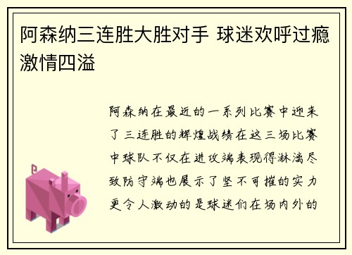 阿森纳三连胜大胜对手 球迷欢呼过瘾激情四溢