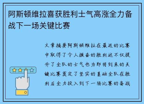 阿斯顿维拉喜获胜利士气高涨全力备战下一场关键比赛
