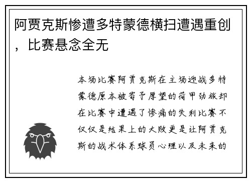阿贾克斯惨遭多特蒙德横扫遭遇重创，比赛悬念全无