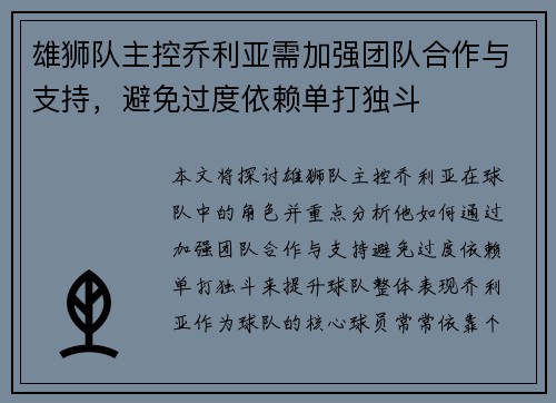雄狮队主控乔利亚需加强团队合作与支持，避免过度依赖单打独斗
