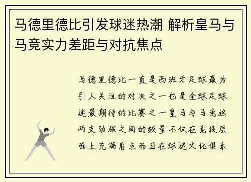 马德里德比引发球迷热潮 解析皇马与马竞实力差距与对抗焦点