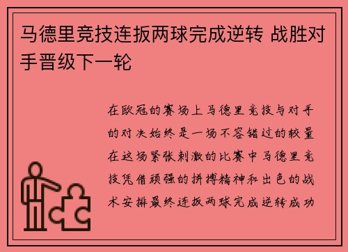 马德里竞技连扳两球完成逆转 战胜对手晋级下一轮