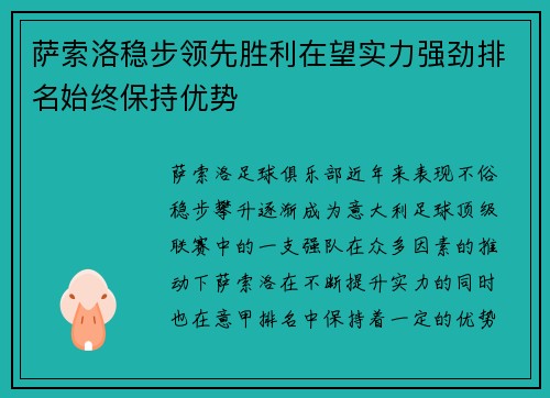 萨索洛稳步领先胜利在望实力强劲排名始终保持优势