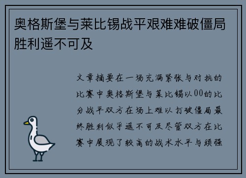 奥格斯堡与莱比锡战平艰难难破僵局胜利遥不可及