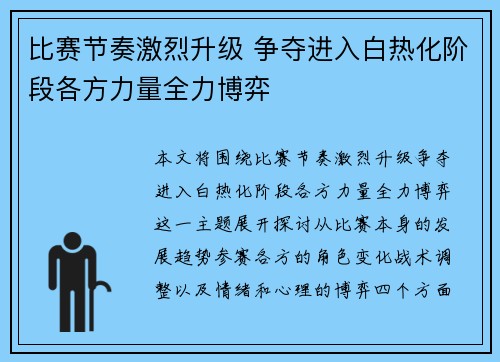 比赛节奏激烈升级 争夺进入白热化阶段各方力量全力博弈