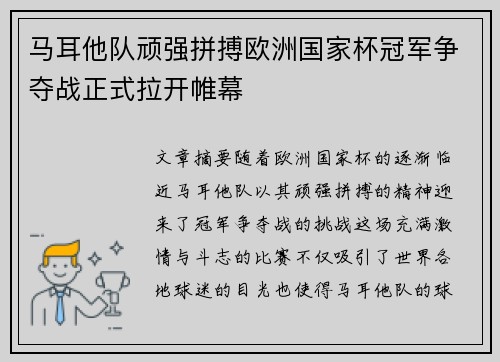 马耳他队顽强拼搏欧洲国家杯冠军争夺战正式拉开帷幕