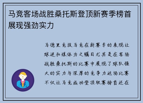 马竞客场战胜桑托斯登顶新赛季榜首展现强劲实力
