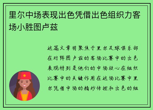 里尔中场表现出色凭借出色组织力客场小胜图卢兹