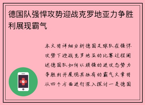 德国队强悍攻势迎战克罗地亚力争胜利展现霸气 德国队强悍攻势迎战克罗地亚力争胜利展现霸气