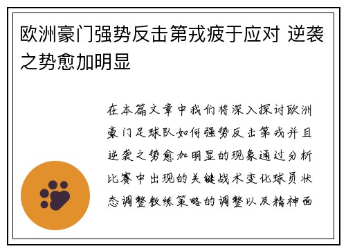 欧洲豪门强势反击第戎疲于应对 逆袭之势愈加明显