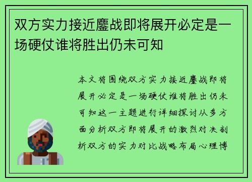 双方实力接近鏖战即将展开必定是一场硬仗谁将胜出仍未可知