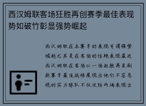 西汉姆联客场狂胜再创赛季最佳表现势如破竹彰显强势崛起