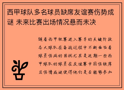 西甲球队多名球员缺席友谊赛伤势成谜 未来比赛出场情况悬而未决