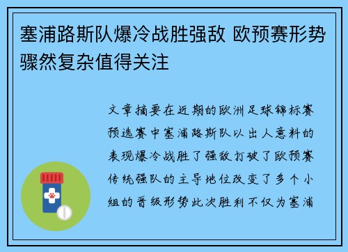 塞浦路斯队爆冷战胜强敌 欧预赛形势骤然复杂值得关注