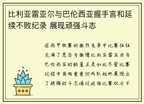 比利亚雷亚尔与巴伦西亚握手言和延续不败纪录 展现顽强斗志
